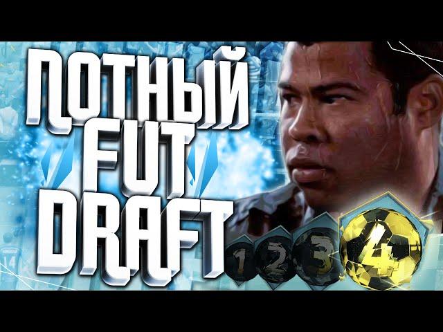 САМЫЙ ПОТНЫЙ FUT DRAFT В FIFA 16