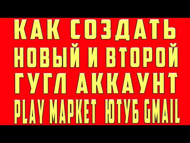 Как Создать Второй Аккаунт в Гугле. Создать Новый Аккаунт и 2 Аккаунт в Гугле Google c Телефона и ПК