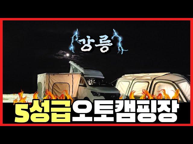 동해바다  갓성비 강릉 캠핑장 ,가성비 #오션뷰#국립캠핑장 해안가 차박& 오토캠핑&텐트&카라반까지