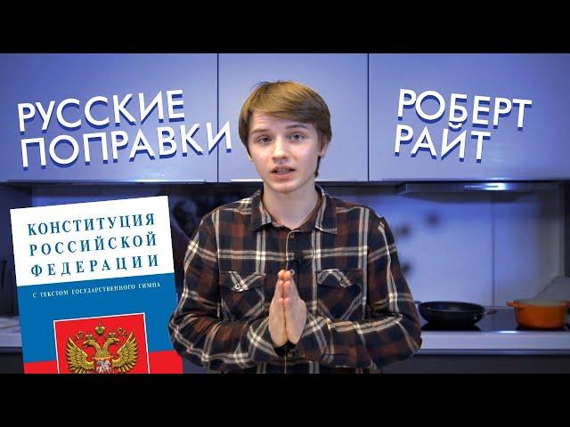 РУССКИЕ ПОПРАВКИ | КОНСТИТУЦИЯ РОССИИ | Разговор на кухне#8