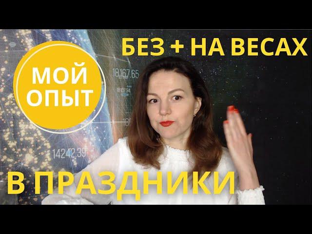 Как не набрать вес В ПРАЗДНИКИ. Советы, которые работают + 3 продукта Гербалайф в помощь