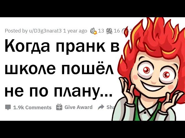 ШКОЛЬНЫЕ ПРАНКИ, КОТОРЫЕ ЗАШЛИ СЛИШКОМ ДАЛЕКО 