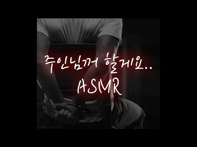 남자ASMR│조직에게 납치당해 매도당하며 억지로...