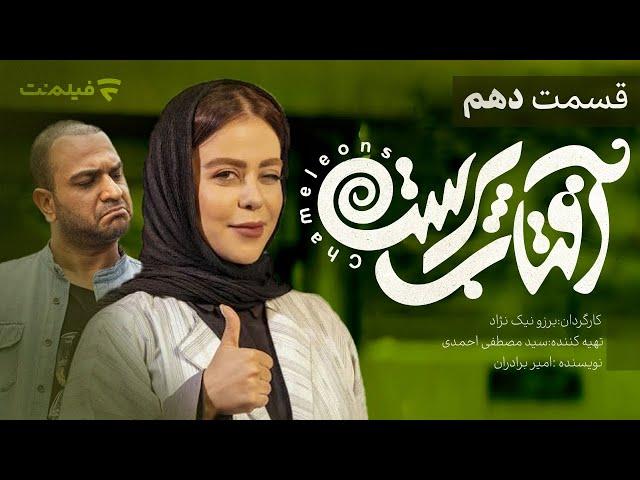 Aftab Parast 10 | قسمت دهم سریال آفتاب پرست