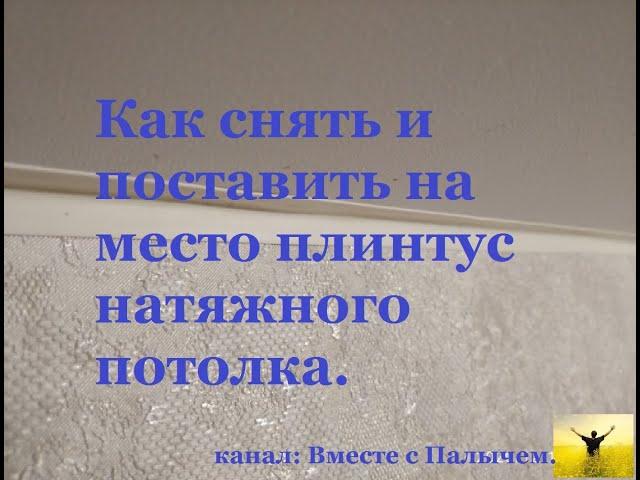 Как снять и поставить на место плинтус натяжного потолка  Маленькие секреты