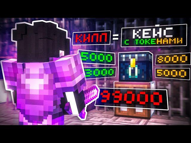 За КАЖДЫЙ КИЛЛ Я Получаю КЕЙС С ТОКЕНАМИ На Анархии ФанТайм - Майнкрафт FunTime