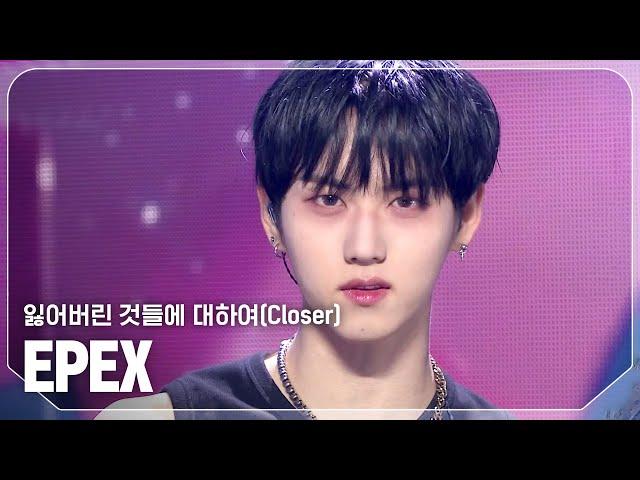 [최초 공개] 이펙스(EPEX) - 잃어버린 것들에 대하여(Closer) l Show Champion l EP.539 l 241106