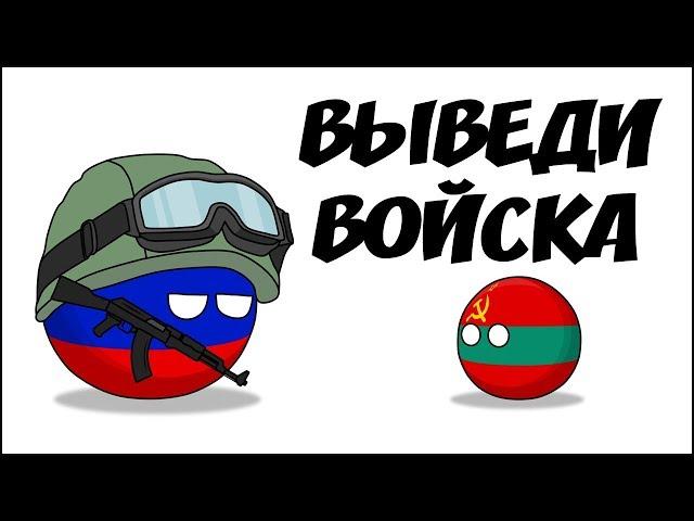 Выведи войска ( Countryballs )