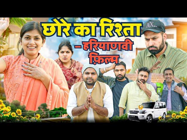 छोरे का रिश्ता - FULL MOVIE || Latest Haryanvi Movies 2024 || Haryanvi Film || Amit Kundu