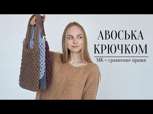 ПРОСТАЯ АВОСЬКА КРЮЧКОМ  мастер-класс