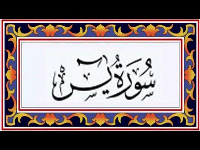 Surah YASEEN(Ya-Seen)سورة يس - Recitiation Of Holy Quran - 36 Surah Of Holy Quran