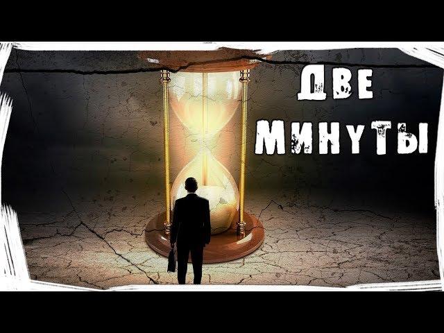 Страшные истории на ночь. Две минуты (Второй шанс)