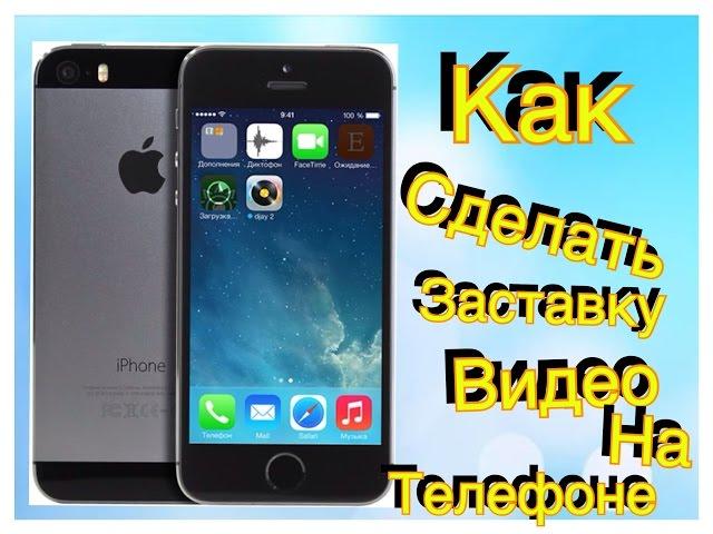 Как сделать заставку для видео на телефоне?!