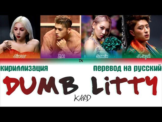 KARD - Dumb Litty (카드 - Dumb Litty) [ТЕКСТ/КИРИЛЛИЗАЦИЯ/ПЕРЕВОД НА РУССКИЙ Color Coded Lyrics]