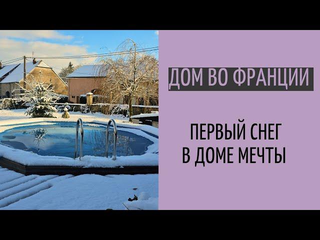 первый снег в доме во Франции| кукурузный хлеб