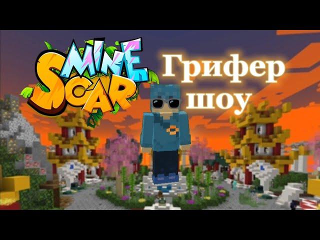 Играю Грифер шоу Minescar Minecraft