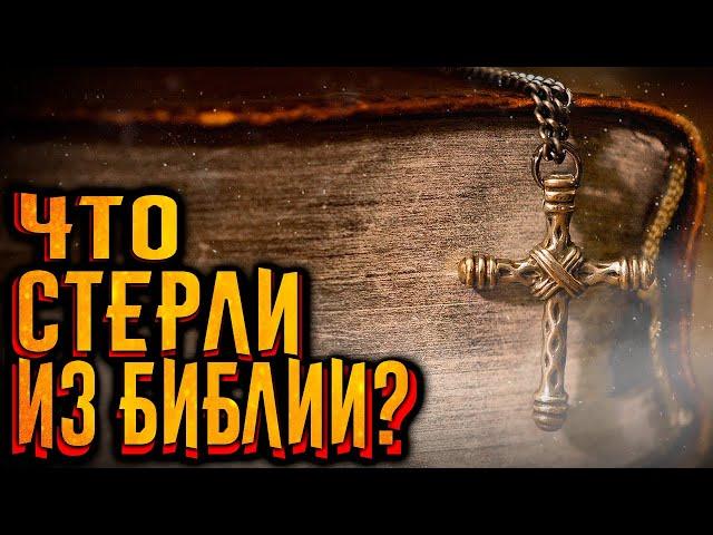 Что стерли из библии? / [История по Чёрному]