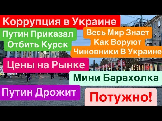 ДнепрВзрывы УкраинаВоруют как ДышатЦены на РынкеШтурм Курска Днепр 16 ноября 2024 г.