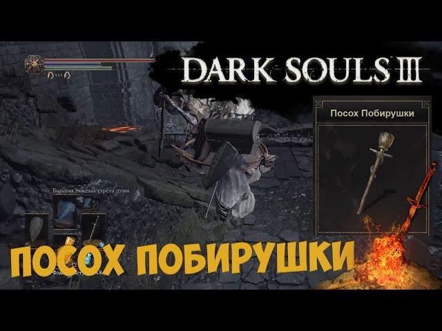 Где найти Посох Побирушки в Дарк Соулс 3 (Dark Souls 3)