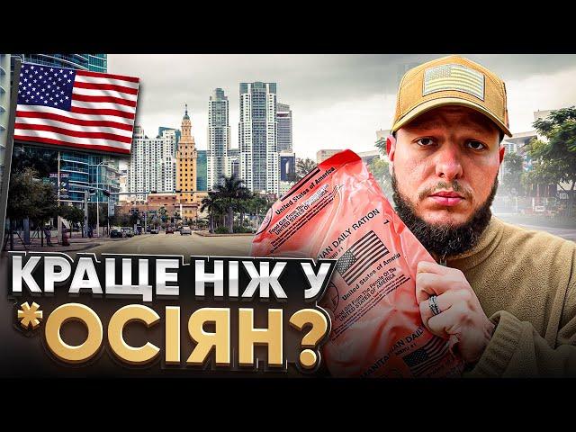 ГУМАНІТАРНИЙ СУХИЙ ПАЙОК США! HDR №1. ТАКЕ БУВАЄ? *Сухпайки українською*