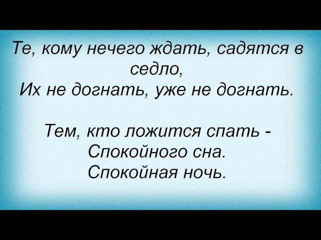 Слова песни Кино - Спокойная ночь