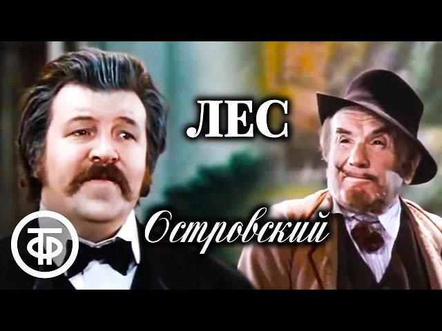 Лес. Постановка Игоря Ильинского по комедии Островского. Малый театр (1975)