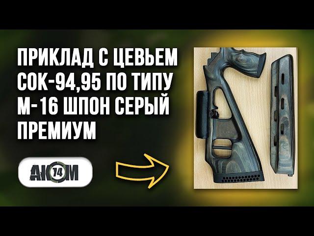 Приклад с цевьем СОК-94,95 по типу М-16 ШПОН СЕРЫЙ ПРЕМИУМ/ Обзор ak74m.com