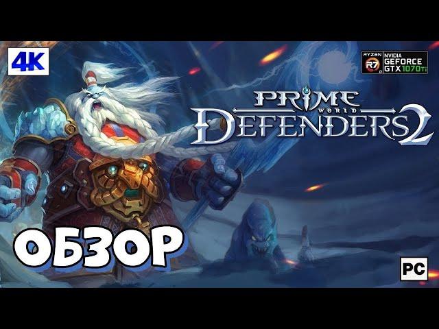 Prime World Defenders 2 Обзор