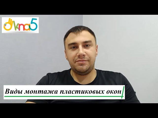 Установка пластиковых окон в Киеве от ™ОКна 5. Монтаж пластиковых окон Киев в компании ОКна5.