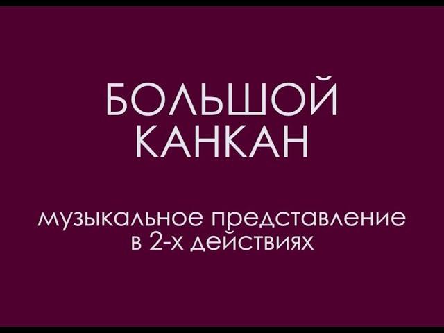 "Большой канкан"