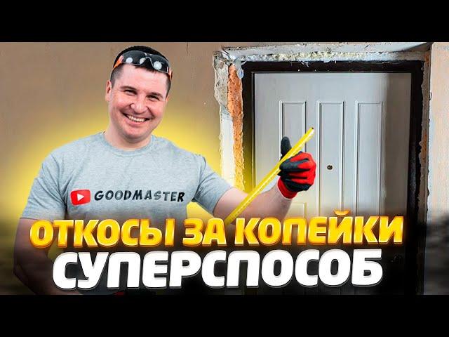  КАК НОВИЧКУ СДЕЛАТЬ ОТКОСЫ БЕЗ ШТУКАТУРКИ И ПЛАСТИКА НА ВЕКА | САМЫЙ ПРОСТОЙ СПОСОБ