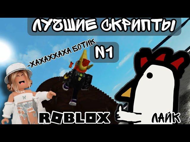 Самые лучшие скрипты в роблокс  Роблокс читы  Arceus X Scripts