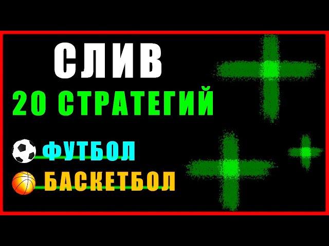 СЛИВ 20 СТРАТЕГИЙ на Футбол, Баскетбол | БЕСПЛАТНО ДЛЯ ПОДПИСЧИКОВ!!!