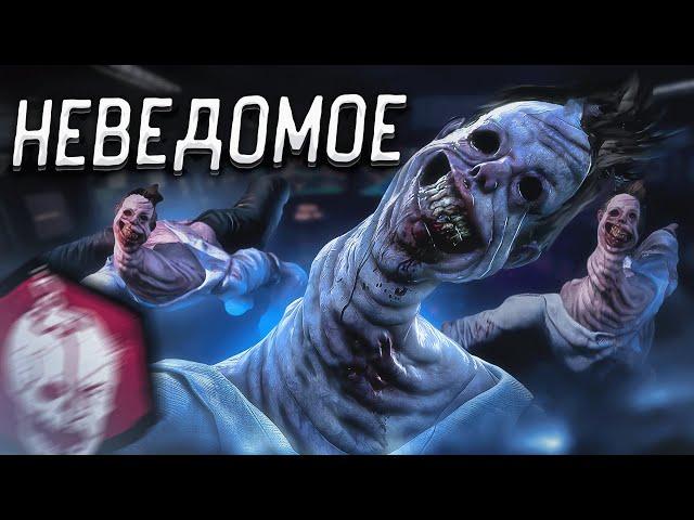 Новый Маньяк НЕВЕДОМОЕ Новая Глава Dead By Daylight