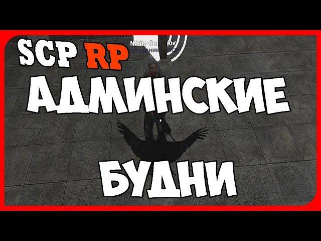 Админ будни на SCP RP Гарисс мод Бруньков  Galaxy rp