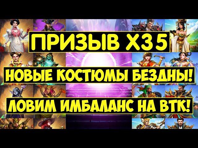 ПРИЗЫВ Х35 / НОВЫЕ ТОП КОСТЮМЫ БЕЗДНЫ НА МОРО ЛЕПИОТУ ЛИДЕНБРОК? Empires Puzzles ВТК Kingdom Underwi