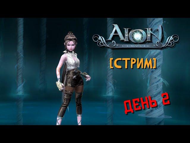 Aion classic ru 3.0 [СТРИМ] качаю крушителя день 2