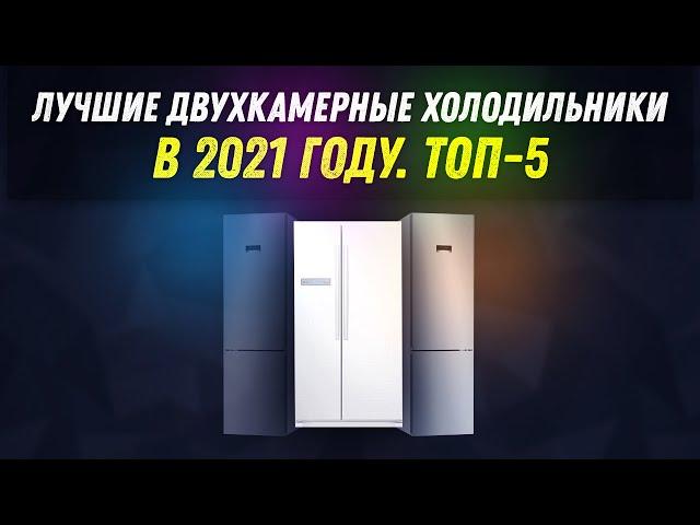 ЛУЧШИЕ ДВУХКАМЕРНЫЕ ХОЛОДИЛЬНИКИ В 2021 ГОДУ | ТОП 5 | ОБЗОР ОТ HELP PANDA