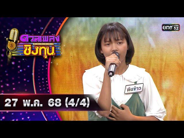 ดวลเพลงชิงทุน | Ep.1876 (4/4) | 28 พ.ค. 68 | one31