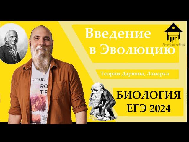 Введение в эволюцию. ТЕОРИЯ ДАРВИНА для ЕГЭ 2024 |ЕГЭ БИОЛОГИЯ|Freedom|