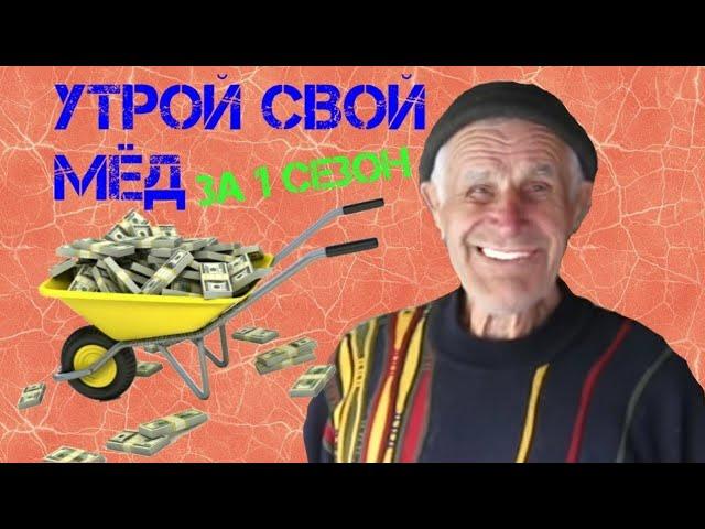 Утрой свой мед или как перестать работать на клеща ЭКО пчеловодство Миленина М. И.