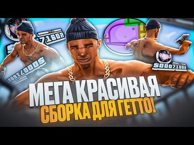 ВСПОМНИЛ ПАРОЛЬ ОТ КАНАЛА И ПОШЕЛ НА КАПТ! СБОРКА ДЛЯ СЛАБЫХ ПК И КАПТОВ В GTA SAMP RP Legacy