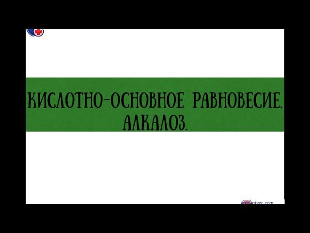 Респираторный и метаболический алкалозы в анализах - meduniver.com