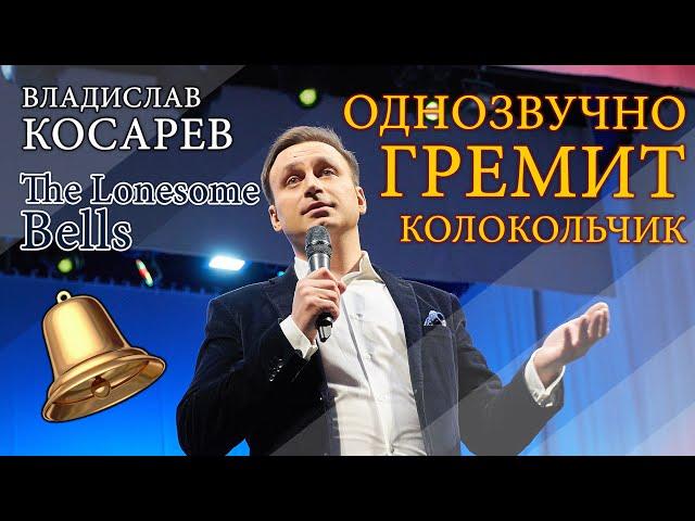 "Однозвучно гремит колокольчик" Владислав Косарев | "The Lonesome Bells" Vladislav Kosarev