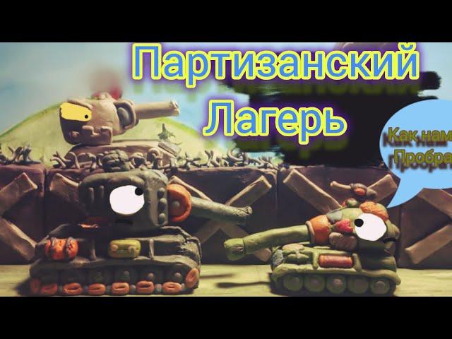Немецкий конц-лагерь—мультики про танки из пластилина.