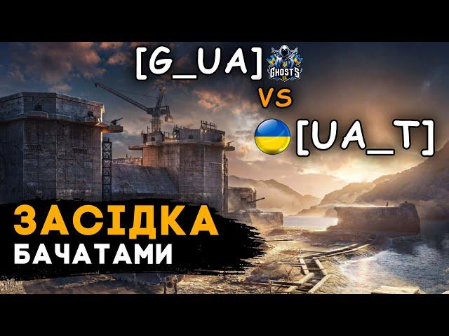 ВОРОГ В ШОЦІ, ДУРНА ІДЕЯ на маневри ● [G_UA] vs [UA_T]