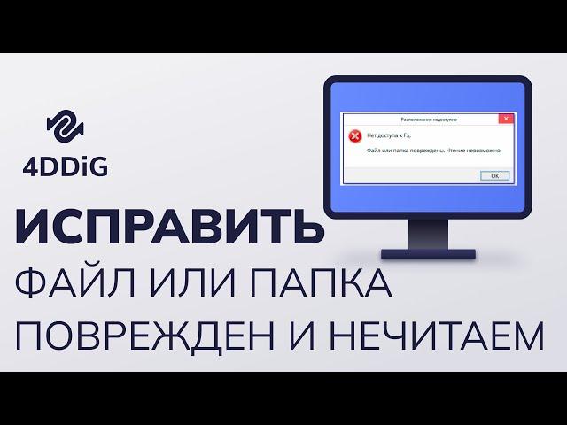 Как восстановить файл или папка повреждены чтение невозможно? [3 Способа]