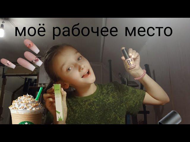 ОБЗОР НА МОЁ РАБОЧЕЕ МЕСТО/Рабочее место мастера маникюра/Nastenka Box