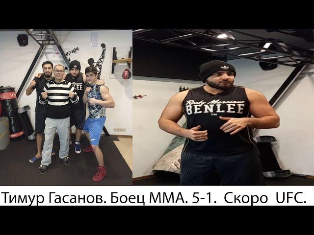 Тимур Гасанов рекорд 5-1. Стремится попасть в  UFC через три года.