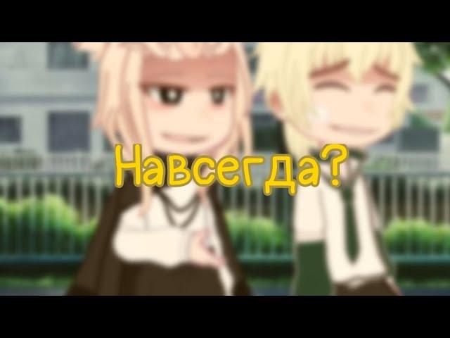 Меме | Навсегда? | Токийские мстители | МайТаке | Ау